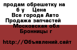 продам обрешетку на delicu б/у  › Цена ­ 2 000 - Все города Авто » Продажа запчастей   . Московская обл.,Бронницы г.